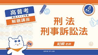 113年度高普考解題講座｜紀綱老師｜刑事法｜Sense思法人 [upl. by Rez]