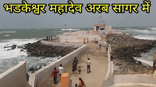 Bhadkeshwar mahadev temple dwarka on Arabian sea  dwarka  Gujarat  neekharas [upl. by Elyk]