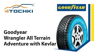 Шины Goodyear Wrangler AllTerrain Adventure with Kevlar  4 точки Шины и диски 4точки [upl. by Harim]