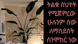 ኤዶም ሚዲያ  EDOM MEDIA is liveትልቁ ስህተት የሚጀምረው ሁሉንም ሰው ለማስደሰት ስንሞክር ነው [upl. by Kaenel]