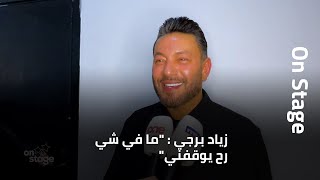 quotزياد برجي quotما في شي رح يوقفني [upl. by Maria]