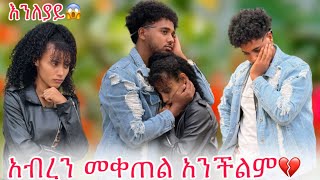 🛎️ያንተ አፍቃሪዎች እያስፈራሩኝ ነው በዚ ሁኔታ አብረን መቀጠል አንችልም😱 [upl. by Gayleen260]