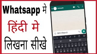 Whatsapp me hindi typing kaise karte hain  How to write in hindi in whatsapp messenger [upl. by Neelear427]