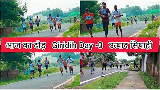 पानी मे उत्पाद सिपाही का दौड़ GIRIDIHjharkhand Excise Constable🧑‍🦱 running [upl. by Rugg]