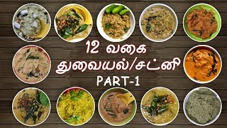 12 Chutney recipe in tamil  Variety chutney recipes in tamil  Chutney varieties in tamil [upl. by Tahp]