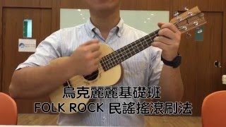 烏克麗麗基礎班【Folk Rock民謠刷法】 教學影片 [upl. by Annekahs760]