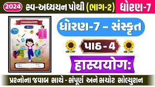 std 7 sanskrit swadhyay pothi ch 4  dhoran 7 sanskrit ch 4 swadhyay pothi  std 7 chapter 4 swadhya [upl. by Azrim]