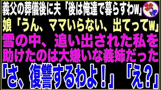 【スカッと】7年間、私が献身的に介護した義父の葬儀後に夫「後は俺達で暮らすわw」娘「ママいらない、出てってw」雪の中、追い出された私を助けたのは大嫌いな義姉「さ、復讐するわよ！」「え？」 [upl. by Atrebla655]