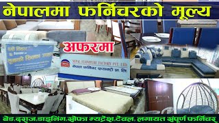 Furniture Price in Nepal II फर्निचार बारे सम्पूर्ण जानकारी सहित ll Nepal Furniture Factory [upl. by Peterec]