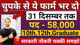 भारत सरकार नई भर्ती 31 दिसम्बर तक जमा होगा Form  चुपके से ये फार्म भर दो  New Vacancy 2024 [upl. by Loesceke]