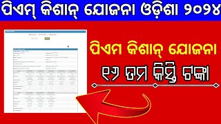 Pm Kisan Yojana 16th Installment Date Update 2024 odisha। pm kisan yojana 2024 [upl. by Atnoek220]