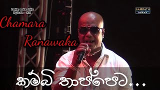 Kambi Thappeta කම්බි තාප්පෙට live  Chamara Ranawaka live song 2024  Chamara Ranawaka songs [upl. by Baelbeer]