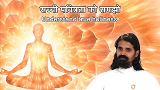 सच्ची पवित्रता को समझो  Understand true Holiness [upl. by Jevon]