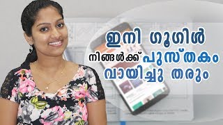 ഇനി ഗൂഗിൾ നിങ്ങൾക്ക് പുസ്തകം വായിച്ചു തരും  Google Audio Books [upl. by Alana]