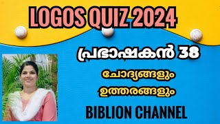 Logos Quiz 2024  പ്രഭാഷകൻ 38  Logos Quiz Guide  ചോദ്യങ്ങളും ഉത്തരങ്ങളും  biblionchannel [upl. by Enirhtac824]