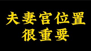 【准提子命理八字】夫妻宫的位置，很重要。 [upl. by Sidonie487]