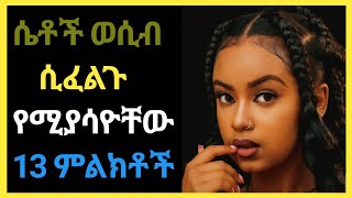 wesib  ሴቶች ወሲብ ፈልጉ የሚያሳዮቸው13 ምልክቶች  ወሲብ [upl. by Richey263]