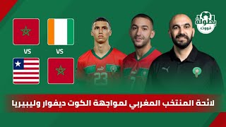 لائحة المنتخب المغربي ضد الكوت ديفوار وليبيريا 2023 [upl. by Irrem57]