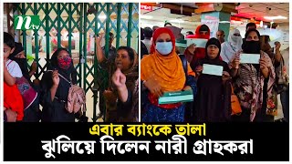 এবার ব্যাংকে তালা ঝুলিয়ে দিলেন নারী গ্রাহকরা  NTV News [upl. by Uella]