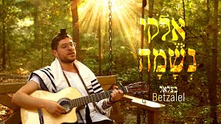 Elokai Neshama  Betzalel Levin  אלוקי נשמה  בצלאל לוין [upl. by Isle]