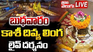 LIVE  కాశీ శివలింగ దర్శనం🔴LIVE  Today Kashi Vishwanath Live Darshan  Tolivelugu [upl. by Annemarie166]