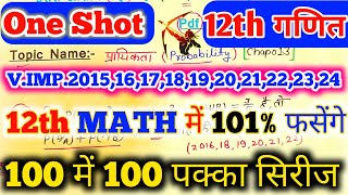 🔥Probability Class 12 Maths  Board Exam 2025  Most Important Questions  5 Marks  प्रायिकता 12th [upl. by Willet214]