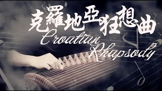 古箏《克羅地亞狂想曲》西子古箏燃爆激情【Croatian Rhapsody】Exploding Passion with Guzheng Musicby Crystal Zheng Studio [upl. by Miquela927]