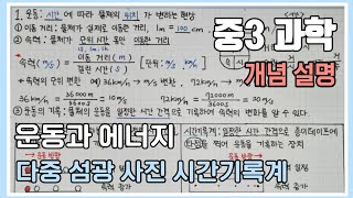 중3 과학 운동과 에너지 운동 운동의 표현 운동의 기록 속력의 단위 환산 과학 요점 정리 과학 필기 노트 필기 과학발전소 [upl. by Nicoline]