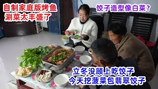 立冬没顾上吃饺子，媳妇包翡翠水饺，自制家庭版烤鱼，公婆：饺子造型像白菜  Beginning of winter eating grilled fish and making dumplings [upl. by Eecram]