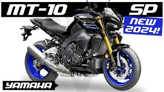 All New YAMAHA MT 10 SP  2024 [upl. by Emarej]