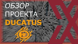 Обзор проекта Ducatusчасть 2 [upl. by Scotti]