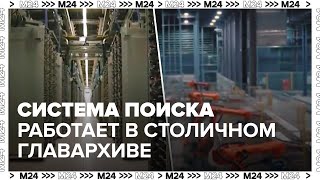 Роботизированная система поиска работает в столичном Главархиве  Москва 24 [upl. by Liscomb669]