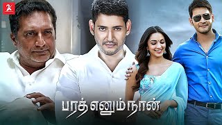 Bharat Ennum Naan  Tamil Full Movie  Mahesh Babu  Kiara Advani  Prakash Raj  2k Studios [upl. by Sral]