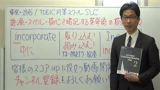 TOEIC英単語の授業 0042  incorporateと“法人”の正しい関係は？語源・スペル・核心で一生忘れない [upl. by Budge]