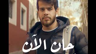 Adham Nabulsi  Han AlAn  أدهم نابلسي  حان الآن 05x SpeedSlowMusic4Fun [upl. by Airetal]