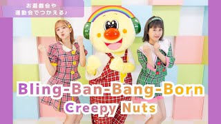 BlingBangBangBorn  Creepy Nuts💫【オリジナル振付】幼稚園や保育園で使える！ [upl. by Powers490]