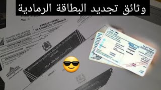 وثائق تجديد البطاقة الرمادية  واجبات الملف  الوثائق لازمة بدون حجز موعد [upl. by Charmaine]