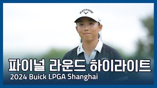 2024 Buick LPGA Shanghai 파이널 라운드 하이라이트 [upl. by Oicaro]