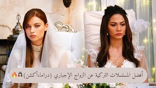 أفضل مسلسلات تركية عن الزواج الإجباري دراما ،أكشن👰🏻‍♀️🔥 [upl. by Aubreir591]