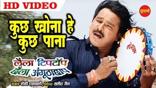 Kuch Khona He Kuch Pana  कुछ खोना हे कुछ पाना  Laila Tiptop Chhaila Angutha Chhap  Video Song [upl. by Drhcir]