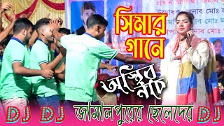 সিমার গানে জামালপুরের ছেলেদের অস্থির নাচ দেখুন😱DJ🔥মায়া মায়া মায়া লাগে রে  Maya Maya Song Sima [upl. by Eenat]