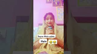 Sapne Mein udate Hain😄😄 shortvideo funnyvideo youtubeshort like  new post [upl. by Abeh]