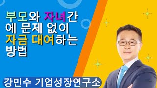 부모와 자녀간에 문제없이 자금 대여 하는 방법자금대여부모자녀간증여46이자차용증공증상속증여자금출처 [upl. by Yadroc]