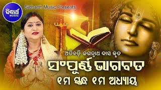 ODIA BHAGABATA  1st Skandha Adhyaya1  Namita Agrawal  ଓଡ଼ିଆ ଭାଗବତ  ପ୍ରଥମ ସ୍କନ୍ଧ ଅଧ୍ୟାୟ୧ [upl. by Priscella]