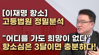 검찰도 항소 선거법 항소심은 고법 2 6 7부중 하나 백현동과 김문기만 쟁점 빨리 끝난다 [upl. by Analli]