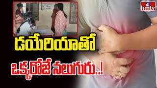 Diarrhea Disease Spread in Gurla Vizianagaram Dist  విజయనగరంలో డయేరియా విశ్వరూపం  hmtv [upl. by Inanaup]