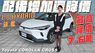 配備增加還降價  2024 Toyota COROLLA CROSS [upl. by Oetsira]