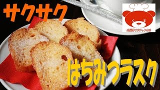 Honey RuskRecipeおやつにちょうどいい！簡単はちみつラスクの作り方 11 [upl. by Aliuqa]