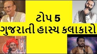 Top 5 Gujarati Hasya Kalakaro ટોપ 5 ગુજરાતી હાસ્ય કલાકારો [upl. by Assirac]