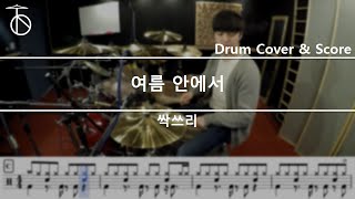 싹쓰리SSAK3  여름안에서In Summer 드럼연주악보드럼커버drum cover듣기 [upl. by Noelc]